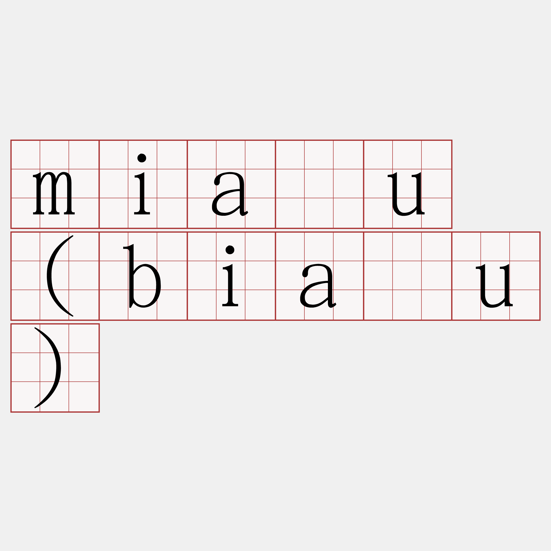 miāu (biāu)